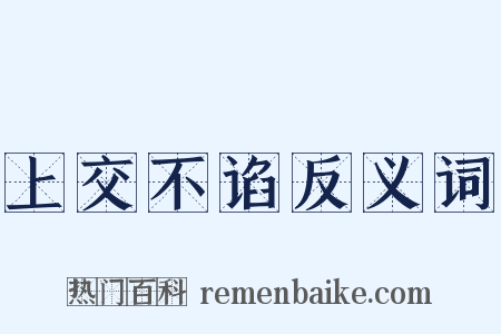 上交不谄反义词是什么意思的图片